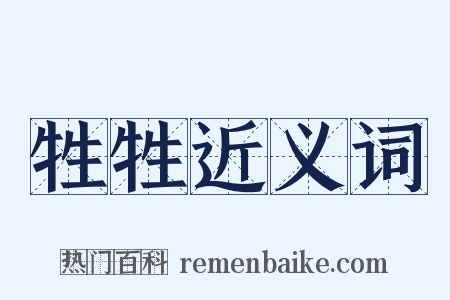 牲牲近义词是什么意思的图片